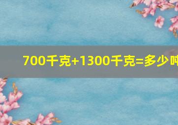 700千克+1300千克=多少吨