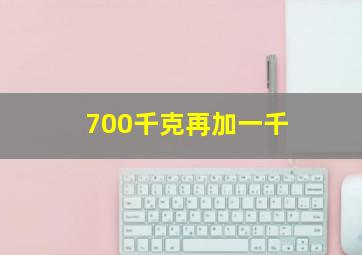 700千克再加一千