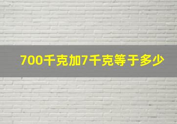 700千克加7千克等于多少