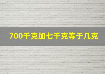 700千克加七千克等于几克