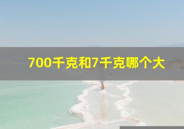 700千克和7千克哪个大