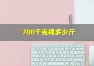 700千克得多少斤