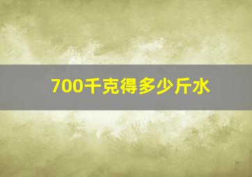 700千克得多少斤水