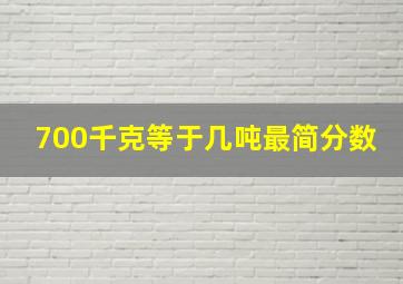 700千克等于几吨最简分数