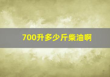 700升多少斤柴油啊