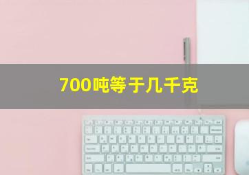 700吨等于几千克