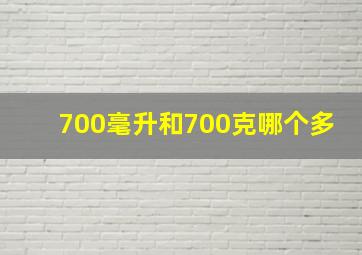 700毫升和700克哪个多