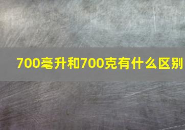 700毫升和700克有什么区别