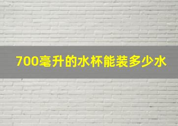 700毫升的水杯能装多少水