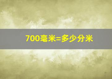 700毫米=多少分米