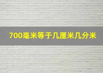 700毫米等于几厘米几分米