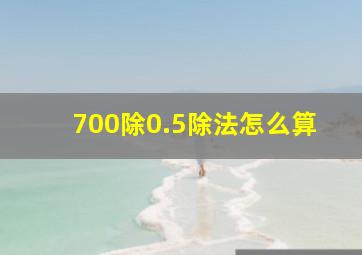 700除0.5除法怎么算