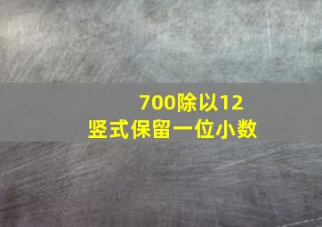 700除以12竖式保留一位小数