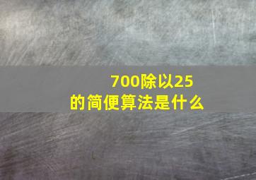 700除以25的简便算法是什么