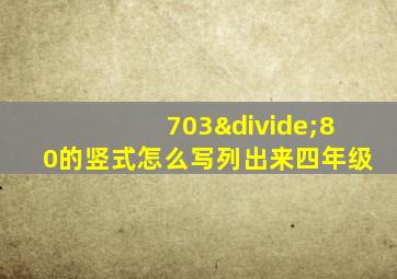 703÷80的竖式怎么写列出来四年级