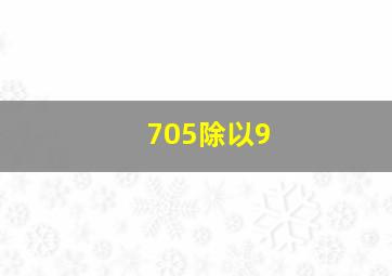 705除以9