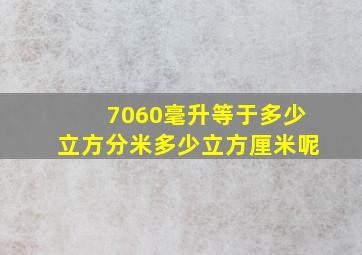 7060毫升等于多少立方分米多少立方厘米呢