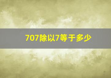 707除以7等于多少