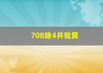 708除4并验算