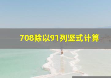 708除以91列竖式计算