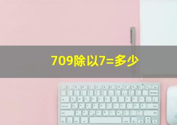 709除以7=多少