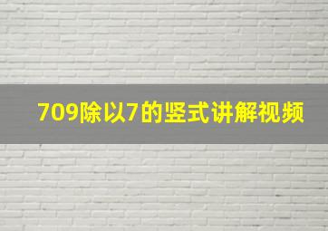 709除以7的竖式讲解视频