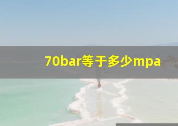 70bar等于多少mpa