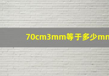 70cm3mm等于多少mm