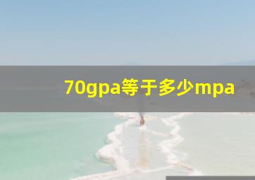 70gpa等于多少mpa