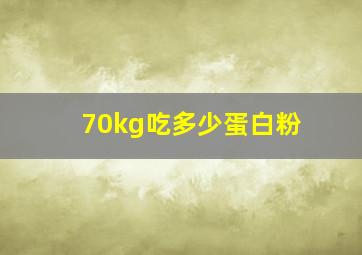 70kg吃多少蛋白粉