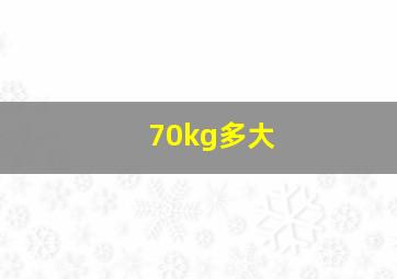 70kg多大