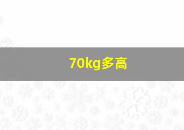 70kg多高