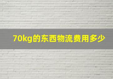 70kg的东西物流费用多少