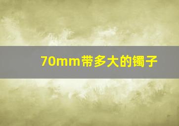 70mm带多大的镯子