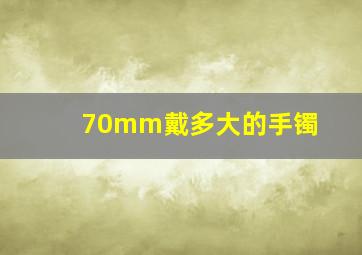 70mm戴多大的手镯