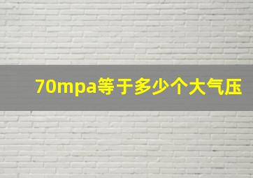 70mpa等于多少个大气压