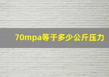 70mpa等于多少公斤压力