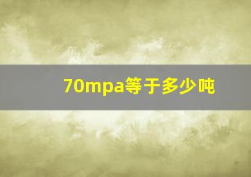 70mpa等于多少吨