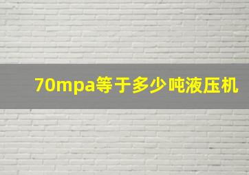 70mpa等于多少吨液压机