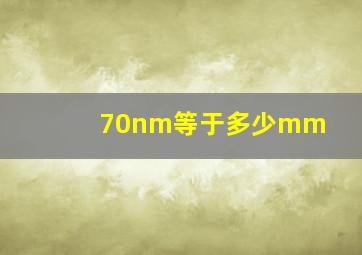 70nm等于多少mm