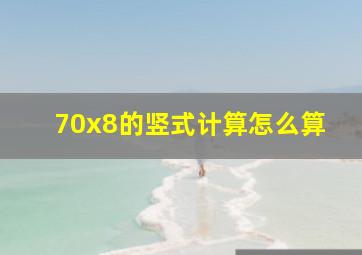 70x8的竖式计算怎么算