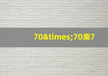 70×70乘7