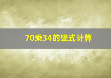 70乘34的竖式计算