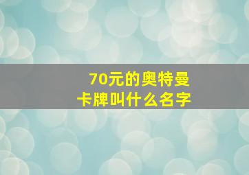 70元的奥特曼卡牌叫什么名字