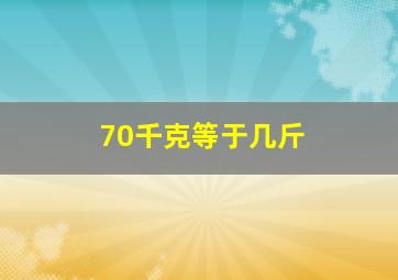 70千克等于几斤