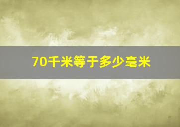 70千米等于多少毫米