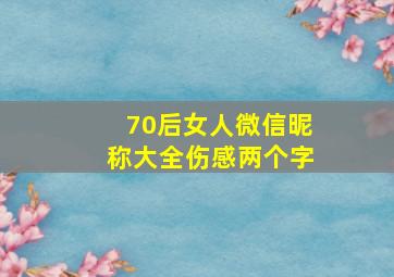 70后女人微信昵称大全伤感两个字