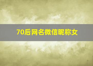 70后网名微信昵称女