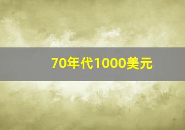 70年代1000美元