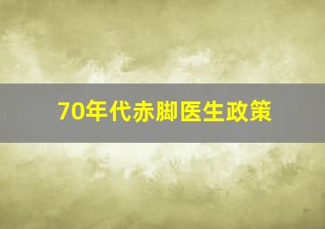 70年代赤脚医生政策